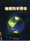 地球科学概论 封面