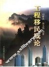 工程移民概论 封面