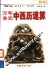 万年多元中西历速算 封面