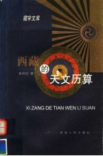 西藏的天文历算 封面