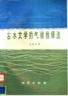 古水文学的气候推绎法 封面