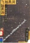 飞越黑洞  谈天说地话宇宙 封面
