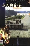 永久的光荣  法国传统园林艺术 封面
