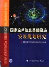 国家空间信息基础设施发展规划研究 封面