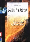 应用气候学 封面