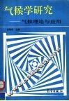 气候学研究  气候理论与应用 封面