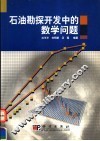 石油勘探开发中的数学问题 封面