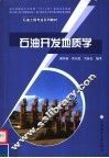 石油工程专业系列教材  石油开发地质学 封面