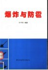 爆炸与防雹 封面