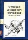 变质核杂岩及剥离断层的控矿构造解析 封面