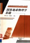 固体地球物理学基础 封面