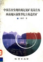 中国首次发现的褐钇铌矿花岗岩及西南地区前侏罗纪古构造控矿 封面