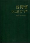 台湾省区域矿产 封面