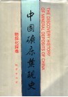 中国矿床发现史  物探化探卷 封面