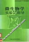 微生物学实验与指导 封面
