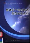 固体矿产地质勘查规范的新变革 封面