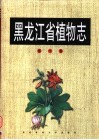 黑龙江省植物志  第10卷  被子植物门  沼生目－禾本目 封面