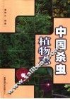 中国杀虫植物志 封面