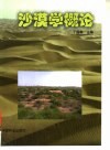 沙漠学概论 封面