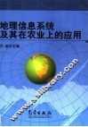 地理信息系统及其在农业上的应用 封面