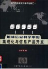 地球信息科学中的集成化与信息产品开发 封面