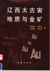 辽西太古宙地质与金矿 封面