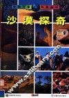 沙漠探奇 封面