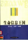 生命信息王国 封面
