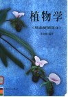 高等学校教材  植物学  形态解剖部分 封面