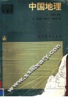 中国地理 封面