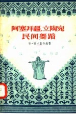 阿塞拜疆  立陶宛民间舞蹈 封面