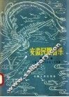 安徽民间音乐  第1集 封面