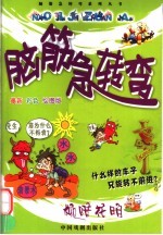 脑筋急转弯  柳暗花明 封面