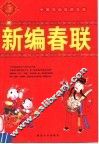 新编春联 封面