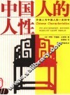 中国人的人性 封面