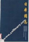 日本国志  下 封面
