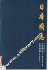 日本国志  上 封面