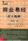 商业易经占卜指南 电子书封面