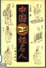中国王姓名人 封面