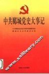 中共郾城党史大事记 封面