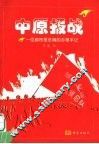 中原报战  一位都市报总编的办报手记 封面