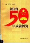 河南50年成就博览 封面