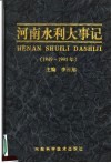 河南水利大事记  1949-1995年 封面