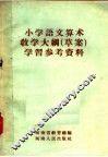 小学语文算术教学大纲  草案  学习参考资料 封面