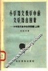 小学语文教学中的文学  语言因素：小学语文教学改革问题  上 封面