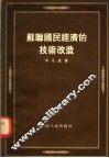 苏联国民经济的技术改造 封面