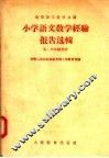 小学语文教学经验报告选辑  5  六年级部分 封面