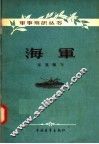 海军 电子书封面