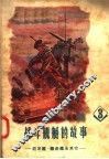战斗舰艇的故事  3  巡洋舰  驱击舰及其他 封面