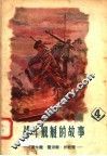 战斗舰艇的故事  4  潜水舰  猎潜舰  护航舰 封面